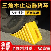 三角木便携式橡胶停车止退器货车塑料三角木停车止阻器汽车轮止退
