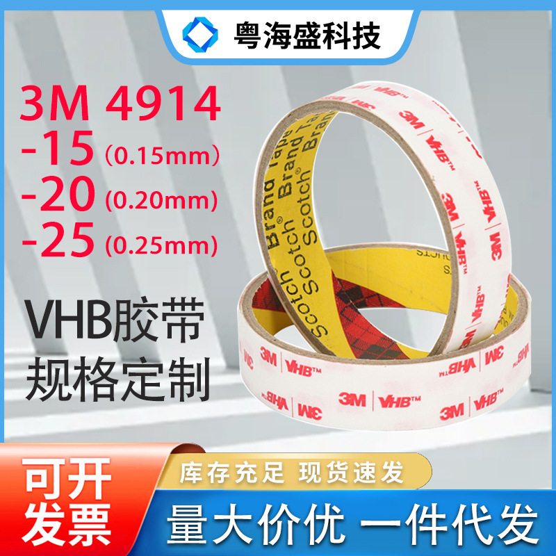 VHB强力亚克力双面胶3M4914-15-20-25泡棉0.15-0.25白膜红字白胶