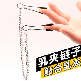 情趣玩具乳房按摩金属带链乳夹可调节松紧成人用具乳头穿戴金属夹