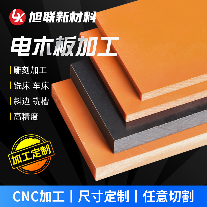 橘红色电木板整张雕刻零切绝缘胶木板耐高温防静电酚醛层压纸板