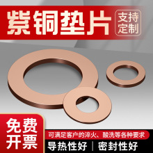 紫铜垫片厚度2mm1毫米 1.5退火耐高温高压垫圈M6汽车平垫片铜介子