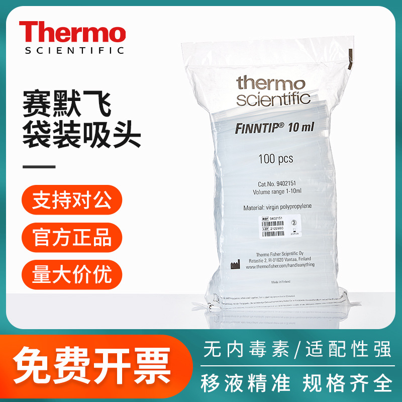 thermo赛默飞移液枪头finntip袋装移液器art吸头labserv专用吸嘴