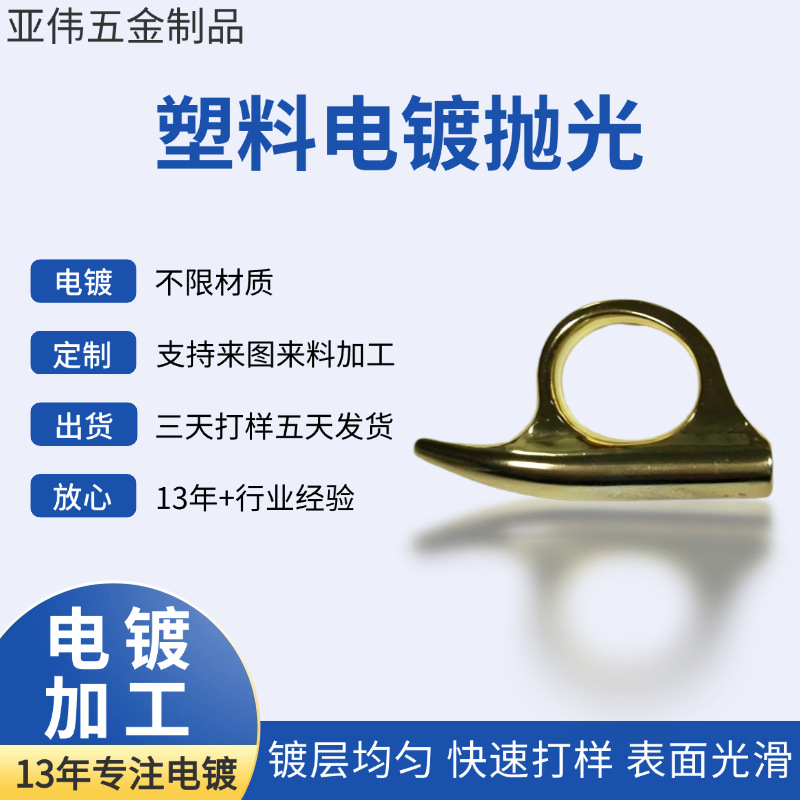 东莞亚伟厂家供应 塑胶零件真空电镀杂色加工 支持来样定 做哑光