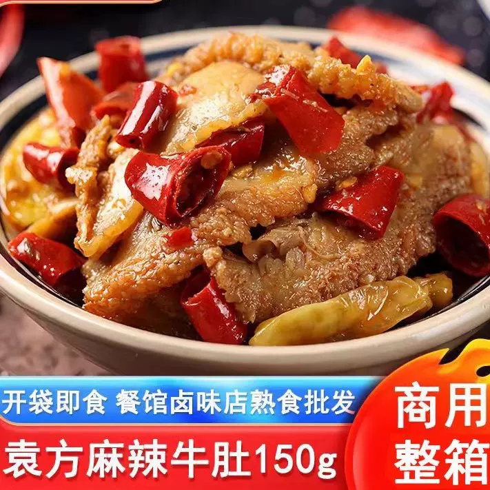 袁方食品香辣牛肚150g开袋即食酒吧KTV下酒小吃独立包装商用批发