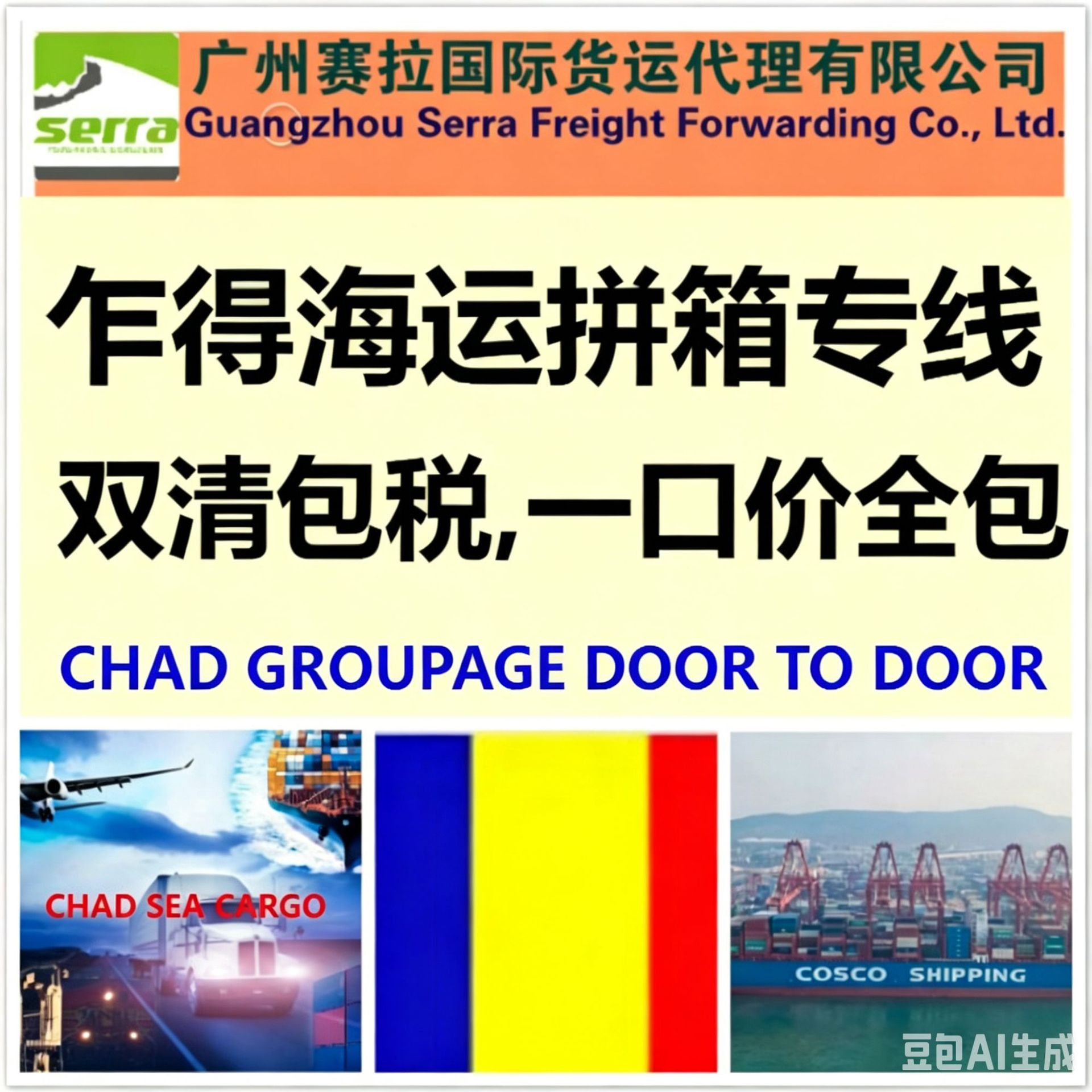 乍得海运双清
