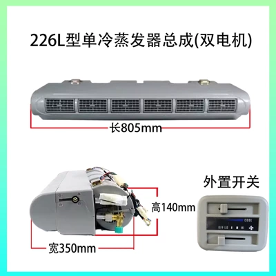 Car air conditioning 226 evaporator assembly 12V business RV Van car refrigeration modification 24V (Automotive air conditioning) - beu-226-100-12v