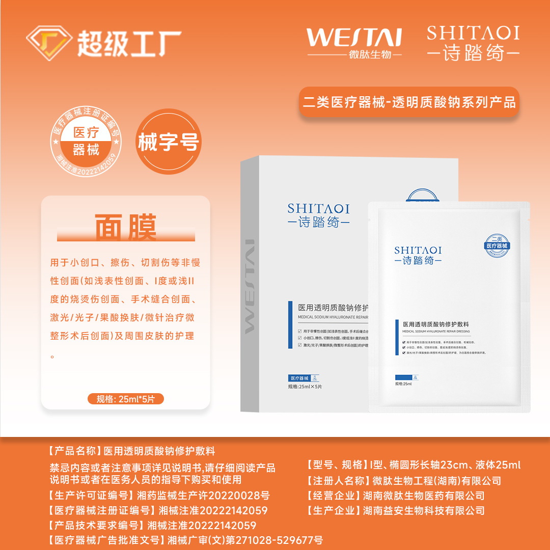 Medical sodium hyaluronate repair dressing, cold compress, post-medical aesthetic and phototherapy wound repair film, medical device label.