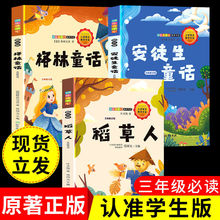 安徒生童话格林童话全集稻草人三年级上册课外书下册正版故事
