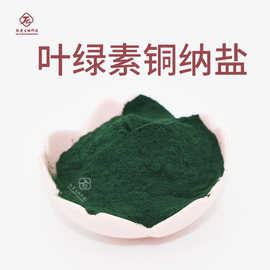 叶绿素铜钠盐  肽爱生物 蚕沙提取物 食品级天然色素 500kg现货