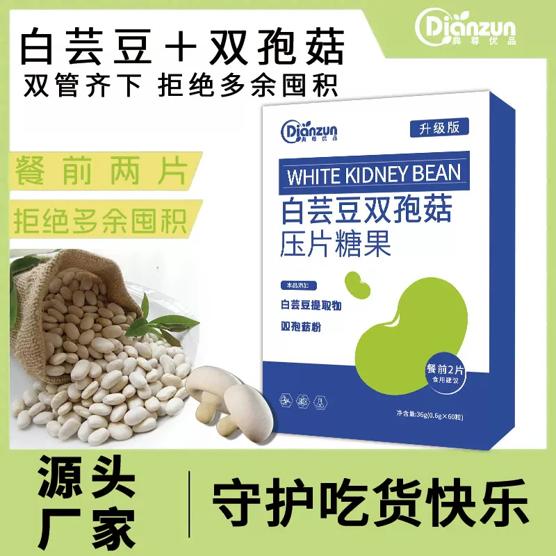 白芸豆片 双胞菇粉碳水断复合片阻果蔬膳食纤维压片糖果 白芸豆片