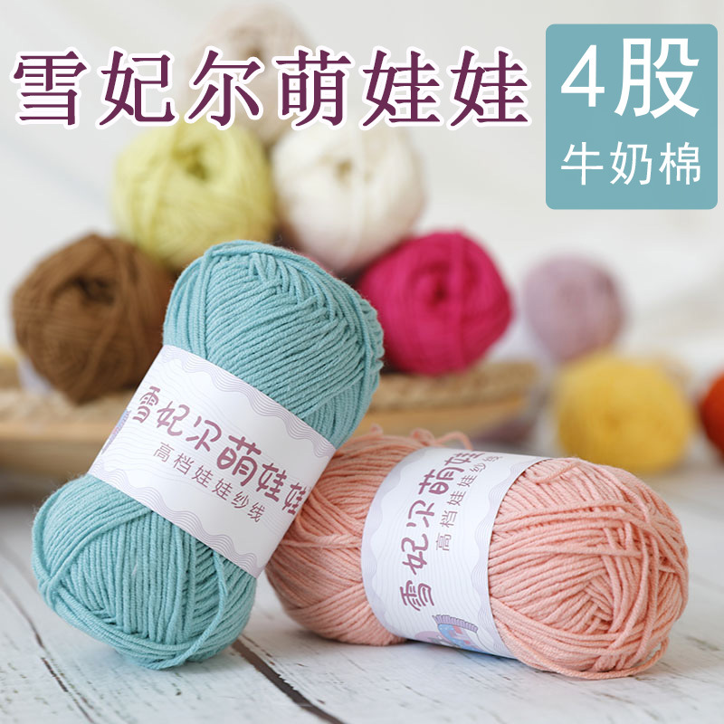 雪妃尔萌娃娃牛奶棉线四股牛奶棉毛线diy手工编织线玩偶线棉线