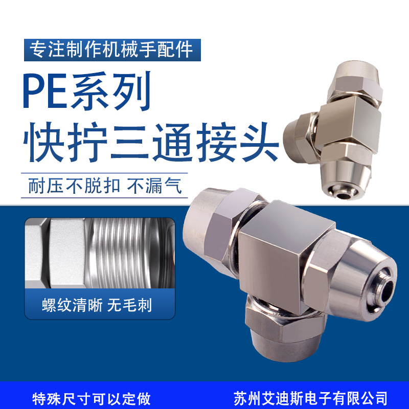 气动304不锈钢全铜气管接头快拧接头T型三通PE PEG-4/6/8/10/12mm