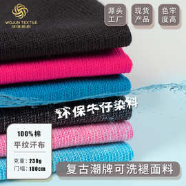 230g纯棉针织精梳棉布料复古水洗洗褪做旧面料休闲T恤平纹面料