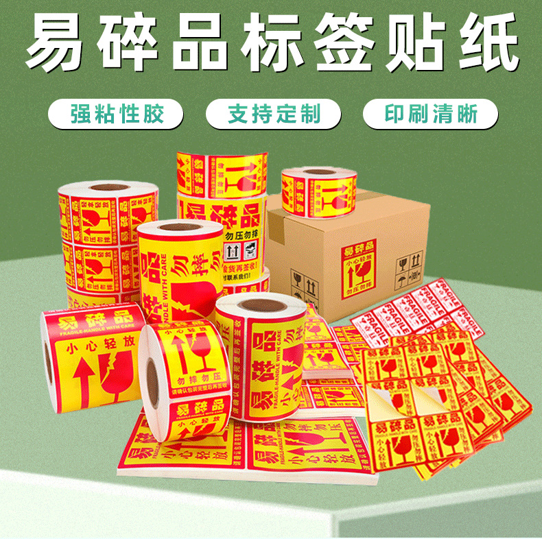 易碎品标签贴纸_01.png