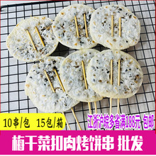 梅干菜扣肉烤饼串商用半成品酥饼脆饼锅盔烧饼薄饼干馅饼菜饼烧烤