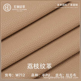 W712工厂直销耐刮荔枝纹仿棉绒底PVC皮革 1.45mm加厚箱包文具皮料