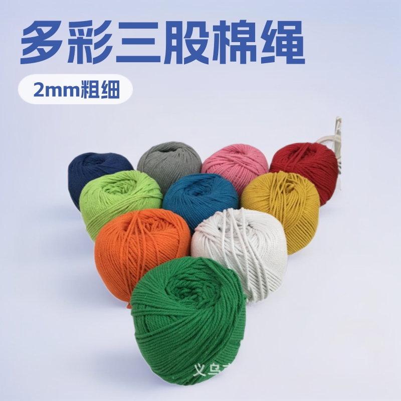 现货2mm彩色三股棉绳扭绳手工服装家纺辅料滚边绳抽绳批发