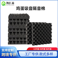 跨境隔音自粘鸡蛋棉直播间墙体隔音房消音材料绝缘隔音棉吸音材料
