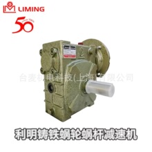 台湾进口利明单段涡轮蜗杆减速机W系列HMW60-50-L-400w利茗LIMING