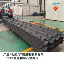 出货交付快 T780型彩石连体大瓦 彩石金属瓦源头工厂彩麟品牌