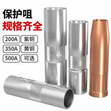 5IJO氣保焊槍配件二保焊保護嘴保護套350保護咀200導電嘴大全500