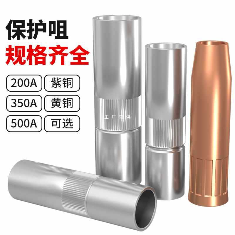 5IJO气保焊枪配件二保焊保护嘴保护套350保护咀200导电嘴大全500