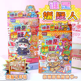 新品谁是嫌疑人游戏本创意手帐素材贴纸本解压玩具批发桌游安静书