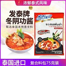 FA THAI法泰牌冬阴功酱75g泰国酸辣汤底火锅底料东荫功东南亚菜用