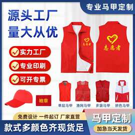 马甲定制印字logo党员社区定做广告红马甲公益背心批发公益马甲