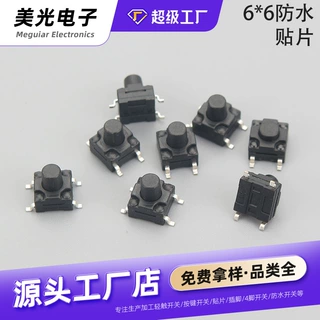 轻触防水开关6*6四脚按键贴片开关环保耐高温洗衣机微动按键开关