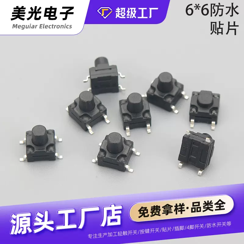 轻触防水开关6*6四脚按键贴片开关环保耐高温洗衣机微动按键开关
