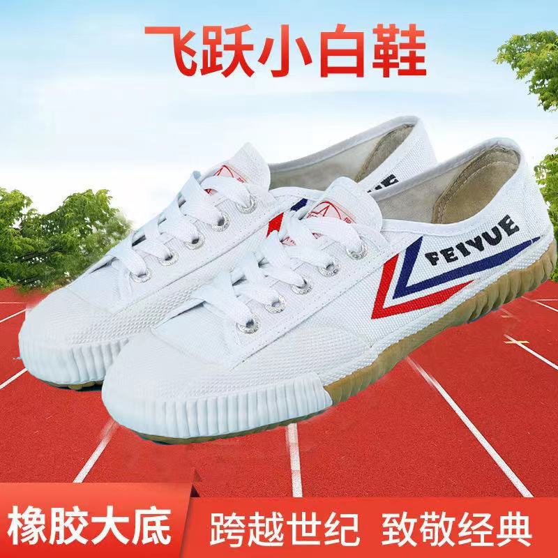 正品飞跃大博文武术田径鞋户外跑步运动学生帆布鞋体育训练小白鞋