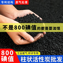 工业活性炭柱状颗粒800碘工业用废气废水净化处理专用炭厂家批发