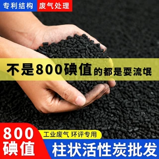 工业活性炭柱状颗粒800碘工业用废气废水净化处理专用炭厂家批发