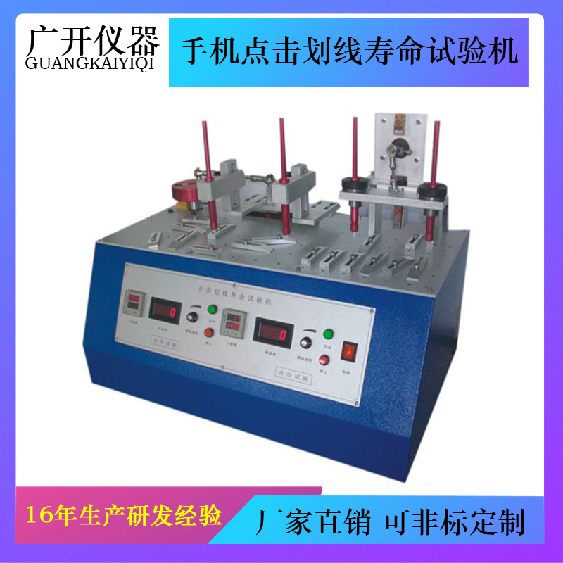 手机点击划线寿命试验机 点击划线测试仪 触摸屏点击划线试验机