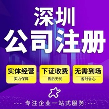 深圳公司注册企业代理记账报税地址异常工商注销电商营业执照代办