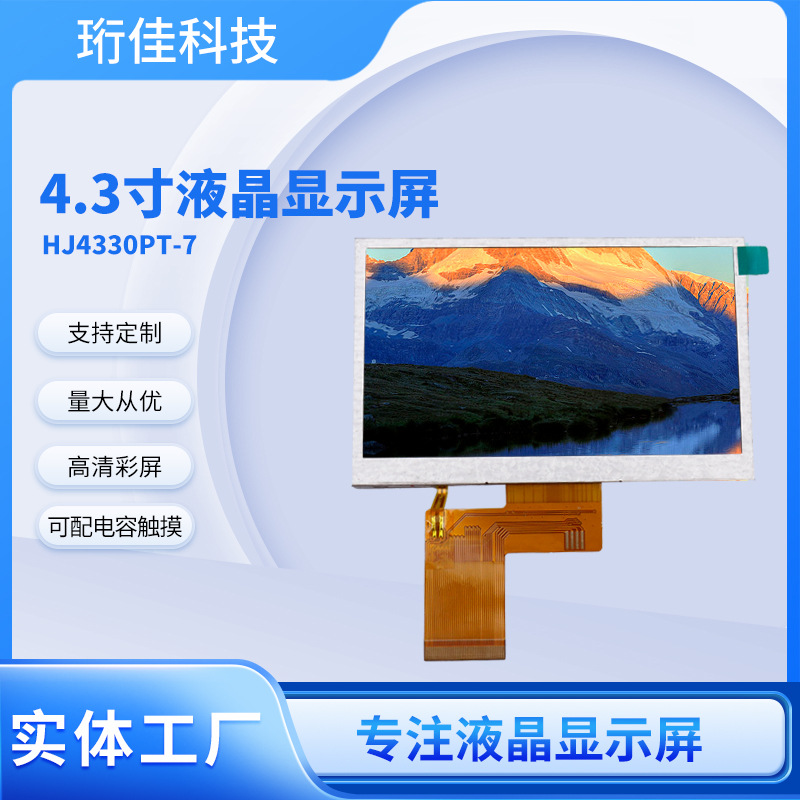 4.3寸液晶屏数码仪器仪表彩色显示屏电阻触摸工控TFT液晶屏厂家