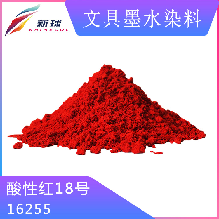 文具墨水染料16255酸性红18号墨囊墨胆水性书写笔记号笔无盐/低盐