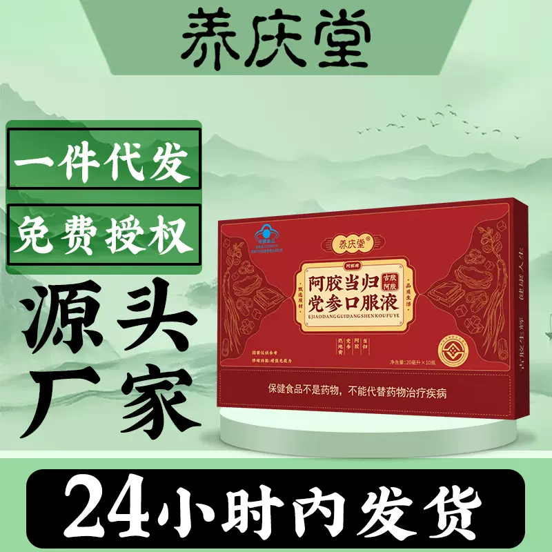 养庆堂阿胶当归党参口服液增强免疫力保健功能蓝帽子一件代发批发