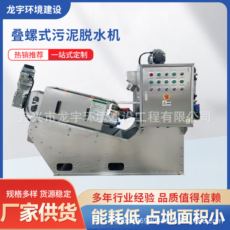 叠螺式污泥脱水机工业污泥脱水处理油性污水设备脱水叠螺一体机