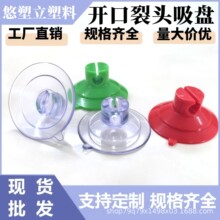 厂家批发开口裂头吸盘横孔塑料PVC玻璃吸盘水族冰箱固定玩具配件