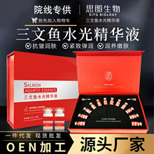 美容院线三文鱼水光精华液提亮肤色保湿舒缓肌肤青春嫩肤水光原液