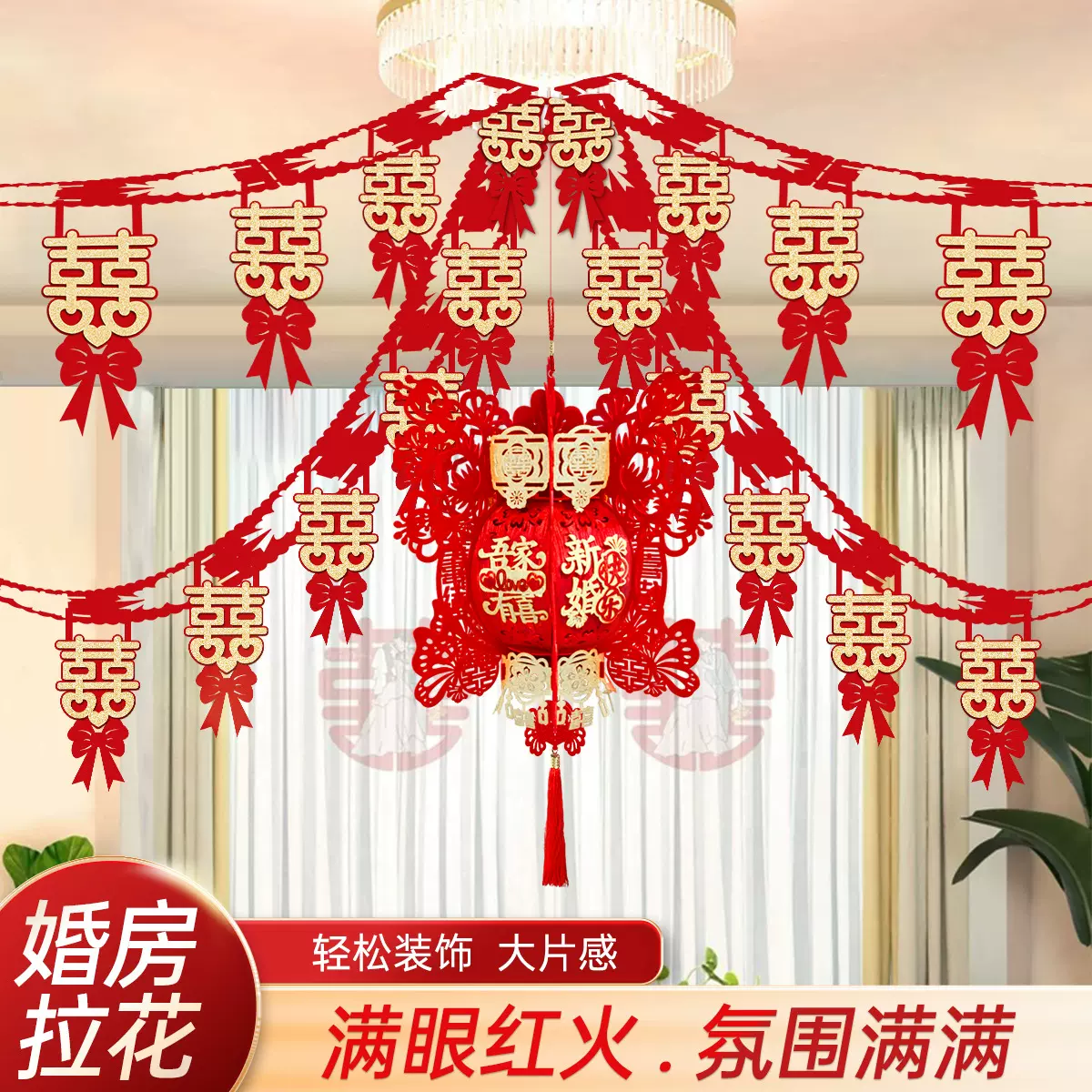 婚房布置套装婚礼装饰拉花女方卧室男方新房客厅吊顶结婚用品大全