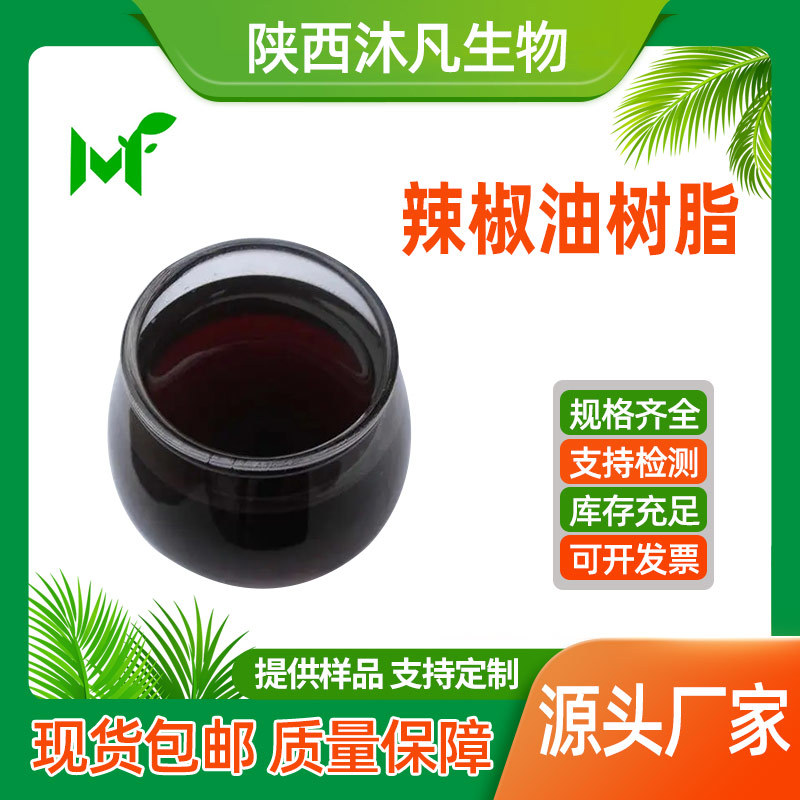 辣椒油树脂99%辣椒提取物 辣椒精油 辣椒红素辣椒精 沐凡厂家现货
