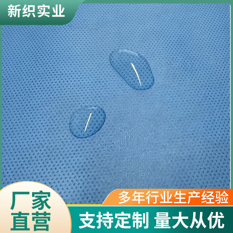 【新织】PP无纺布淋膜 厂家直供 手术服隔离服床套布料
