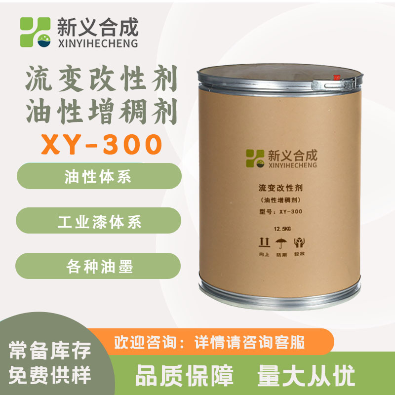 新义合成 流变改性剂 XY-300 油性增稠剂高粘度油性涂料 油墨用