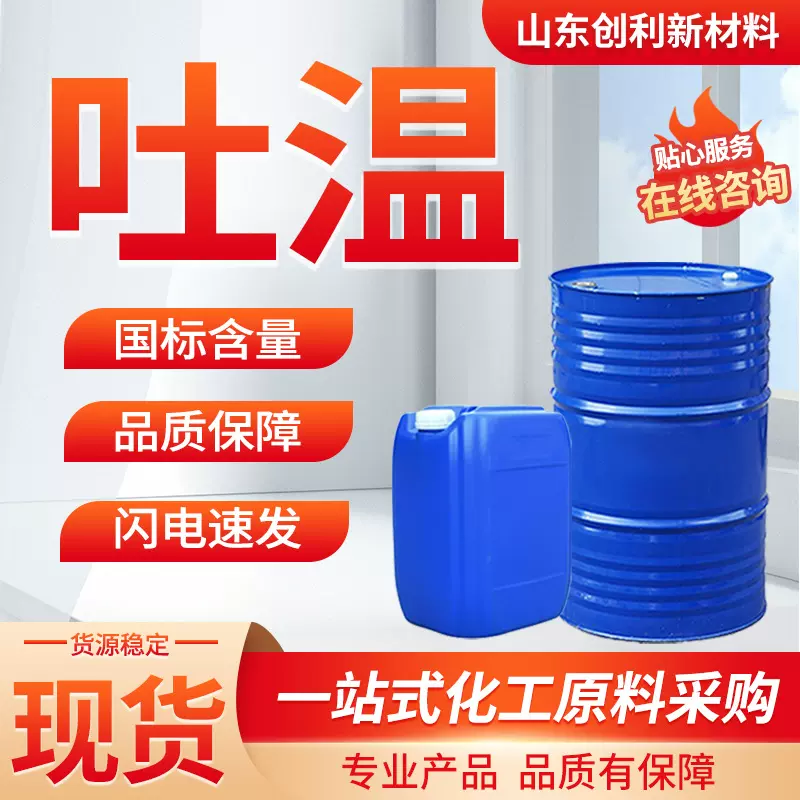 吐温80工业聚山梨酯温和润湿剂乳化剂化妆品非离子表面活性剂吐温