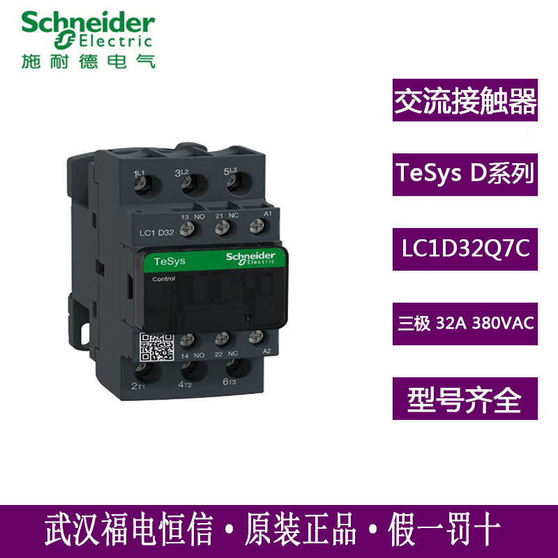 Schneider原装LC1D低压接触器32A三极交流接触器LC1D32Q7C 380VA