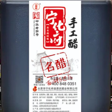 五斤装散名醋一壶  宁化府