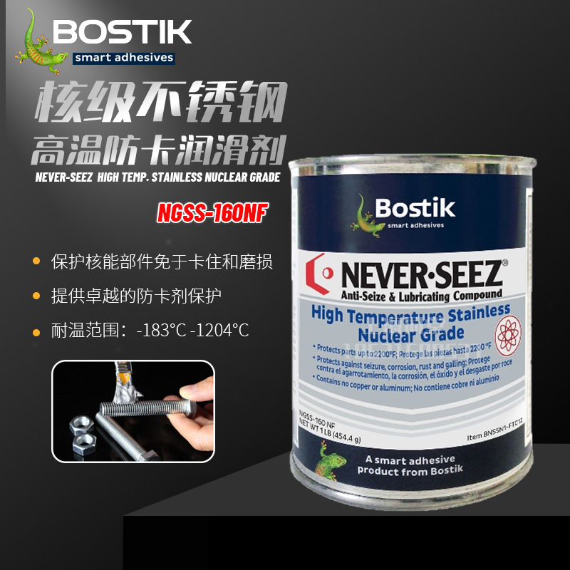 美国波士BOSTIK Never-SEEZ核级高温不锈钢润滑防卡脂NGSS-160NF